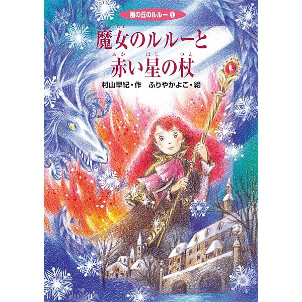 風の丘のルルー（1）魔女の友だちになりませんか？ (ポプラポケット